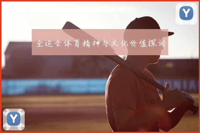 全运会体育精神与文化价值探讨