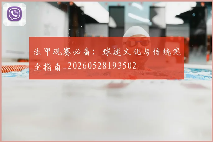 法甲观赛必备:球迷文化与传统完全指南_20260528193502