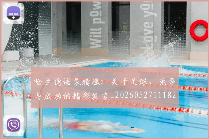 哈兰德语录精选:关于足球、竞争与成功的精彩发言_20260527111822