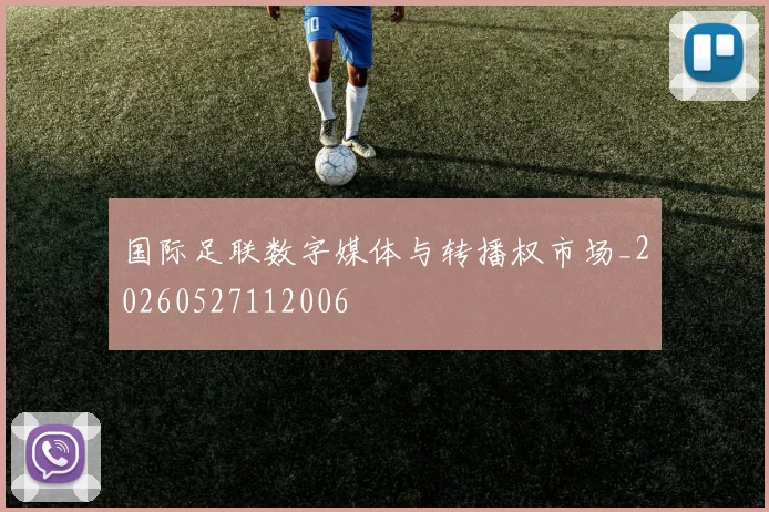 国际足联数字媒体与转播权市场_20260527112006
