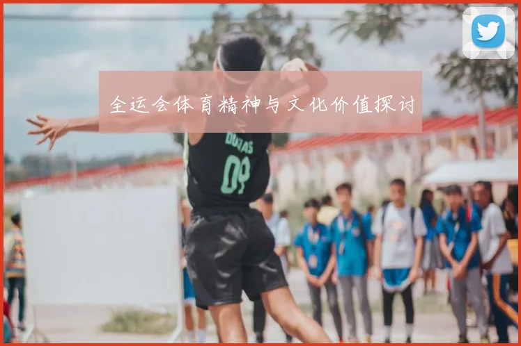 全运会体育精神与文化价值探讨