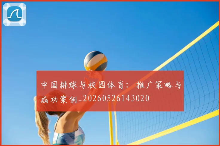 中国排球与校园体育:推广策略与成功案例_20260526143020