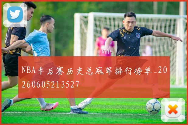 NBA季后赛历史总冠军排行榜单_20260605213527