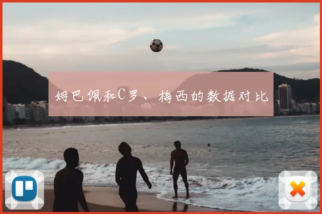 姆巴佩和C罗、梅西的数据对比