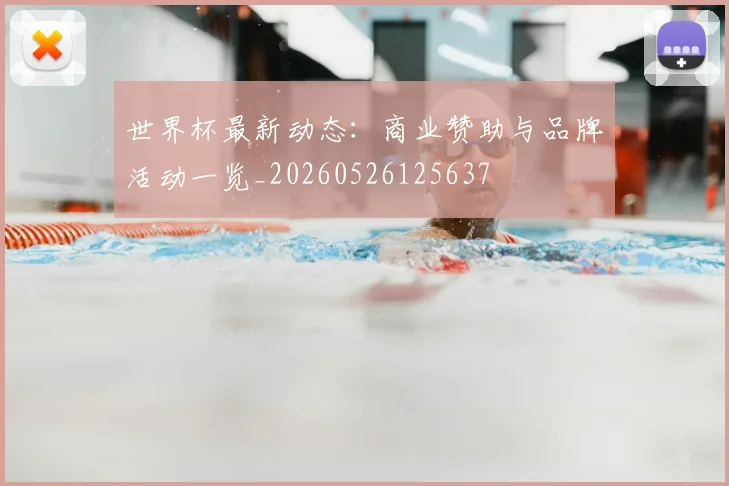 世界杯最新动态：商业赞助与品牌活动一览_20260526125637