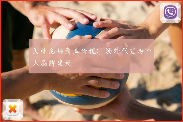 贝林厄姆商业价值：场外代言与个人品牌建设