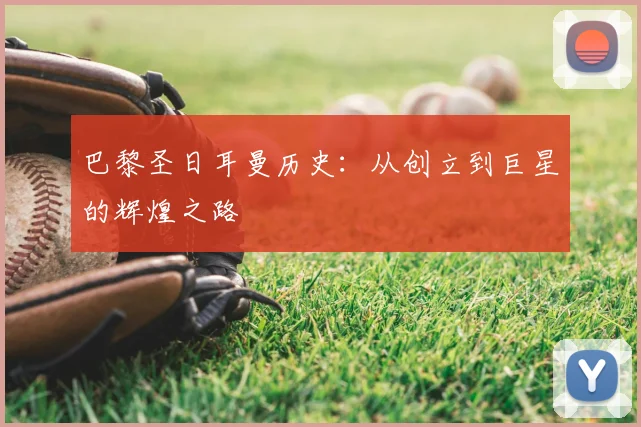 巴黎圣日耳曼历史:从创立到巨星的辉煌之路