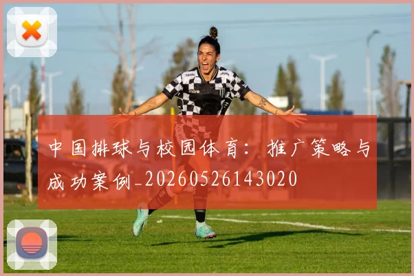 中国排球与校园体育:推广策略与成功案例_20260526143020