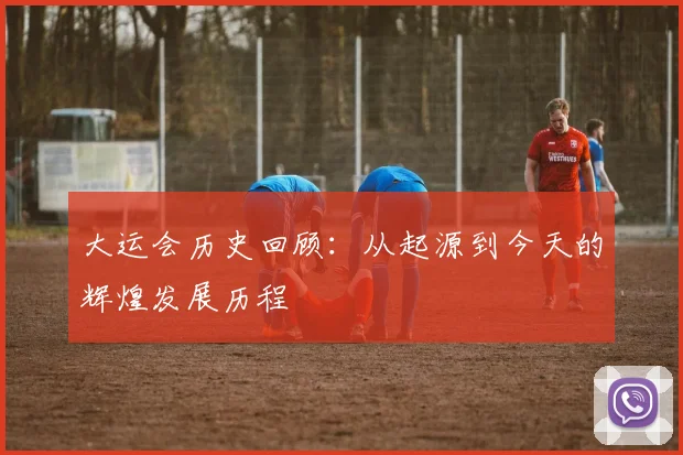 大运会历史回顾:从起源到今天的辉煌发展历程